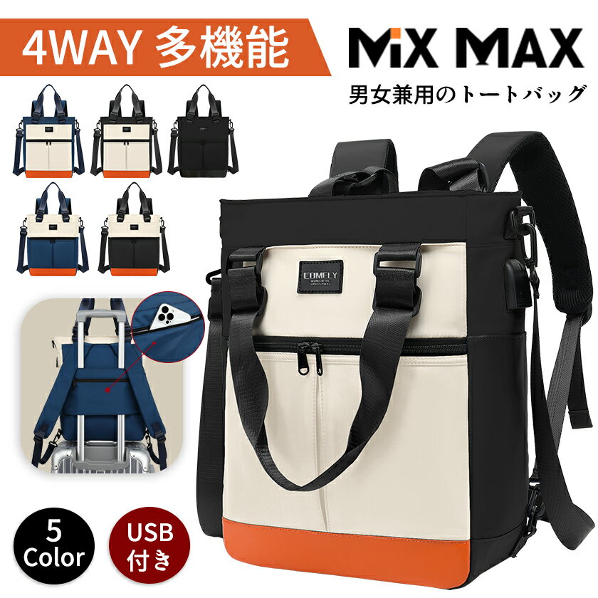 【期間限定5％OFFさらにP10倍】あす楽 4WAY トートバッグ リュックサック ショルダーバッグ 斜め掛け 肩がけ 手提げ ビジネスバッグ デイパック スクールバッグ 大容量 男女兼用 メンズ レディース 通勤 通学 アウトドア 多機能 撥水 おしゃれ 人気 贈り物 全国送料無料