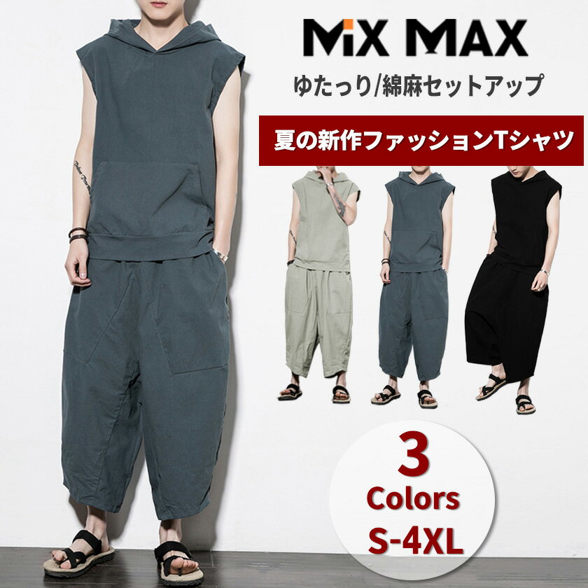 【在庫一掃】セットアップ 綿麻 リネン 上下セット メンズ レディース パーカー プルオーバー ノースリープ フード付 サルエルパンツ ワイドレッグパンツ ガウ...