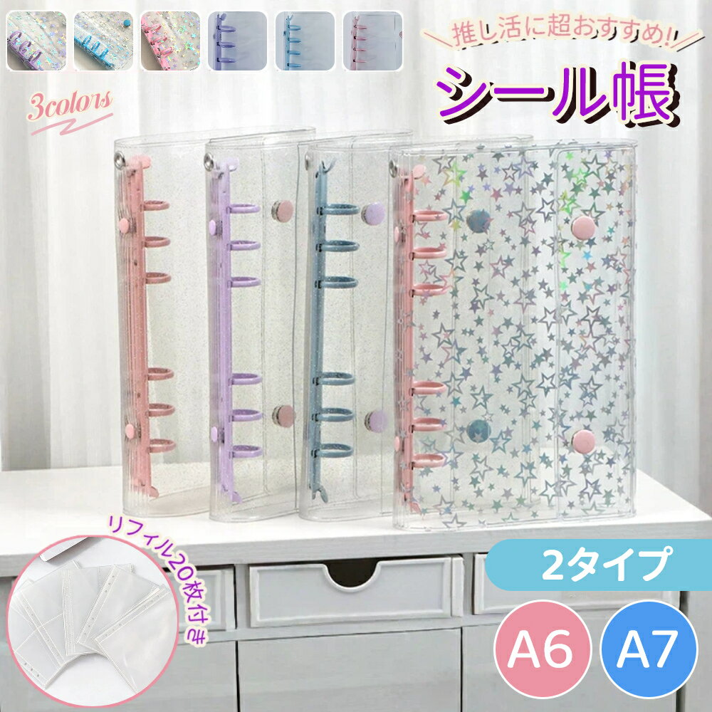 Rakuten - シール帳 A6 A7 クリアバインダー バインダー リフィル 星柄 透明 クリア 3層構造PPシート シール収納 6穴 はがせる 推し活 文房具 メモ カード コラージュノート 写真整理 推し活グッズ カード 写真 ポストカード 整理 推し活 手帳 便利ファイル