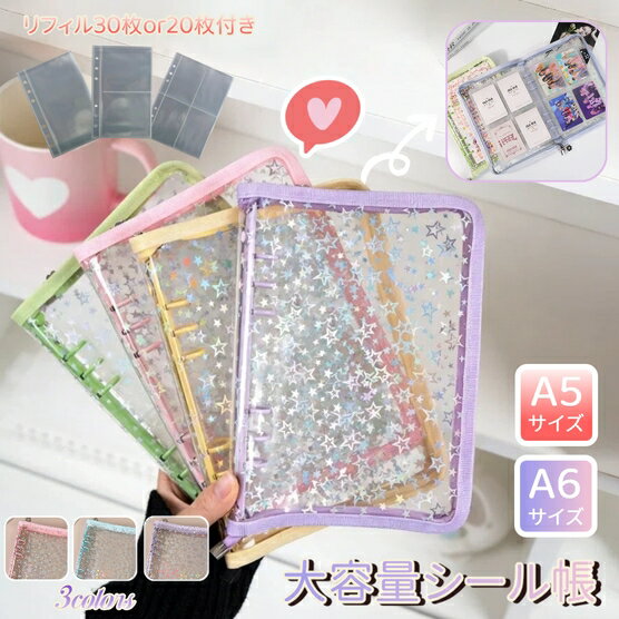 Rakuten - シール帳 A5 A6 大きいサイズ 星柄 6穴 バインダー 可愛い 大容量 軽量 かわいい システム手帳 両面収納 リフィル20枚入り リフィル30枚入り ファスナー 写真収納 シール台紙 シール収納 ファイル 推し活グッズ 持ち運びが簡単 収集 整理 展示用