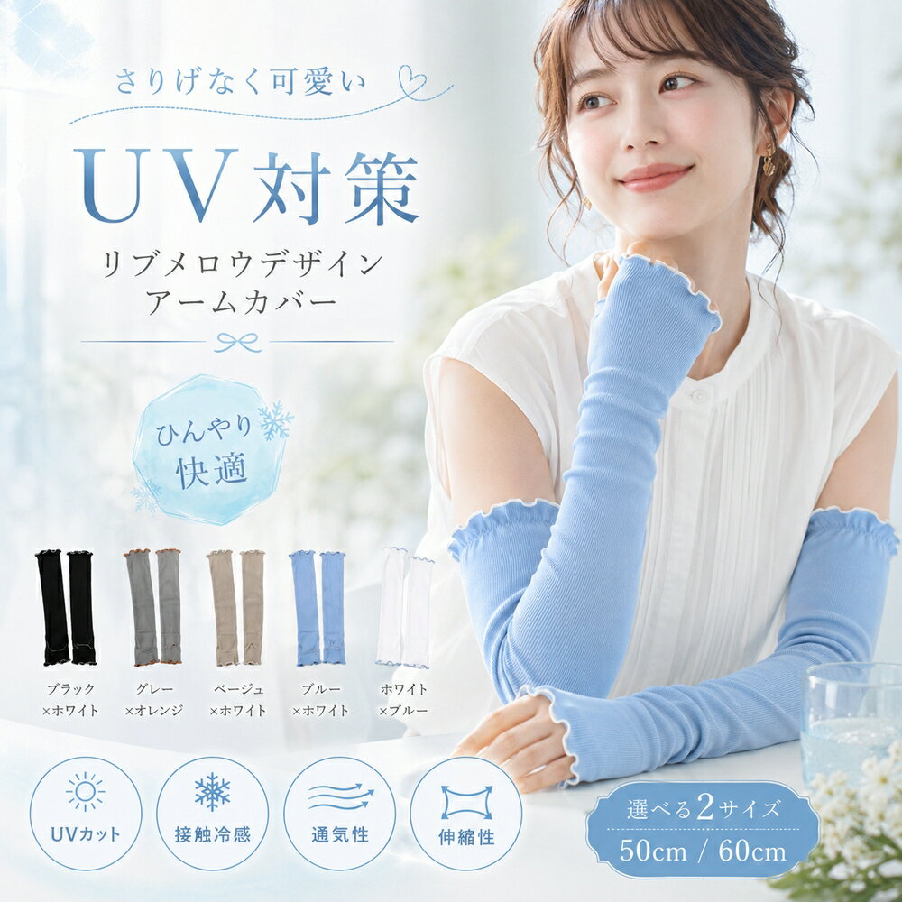Rakuten - アームカバー uvカット 冷感 レディース UPF50+ uv対策 uvケア 冷感 レディース ロング 50cm 60cm 指穴あり 指穴付き 日焼け防止 紫外線対策 涼しい 接触冷感 手袋 吸汗速乾 時計対応 伸縮性 おしゃれ 可愛い 自転車 運転 ランニング 通勤 通学