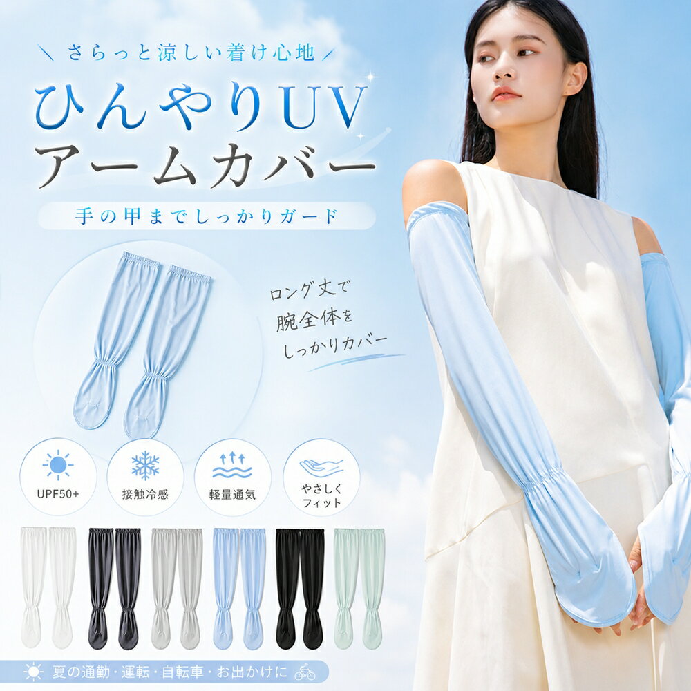 Rakuten - アームカバー UVカット UPF50+ 冷感 ひんやり 手の甲 ゆったり レディース 可愛い おしゃれ ロング 夏 ドライブ 自動車 自転車 運転 指 手の甲 手首 ゴム 日焼け対策 紫外線対策 暑さ対策 クール グッズ 無地 通勤 通学 作業 腕カバー アウトドア