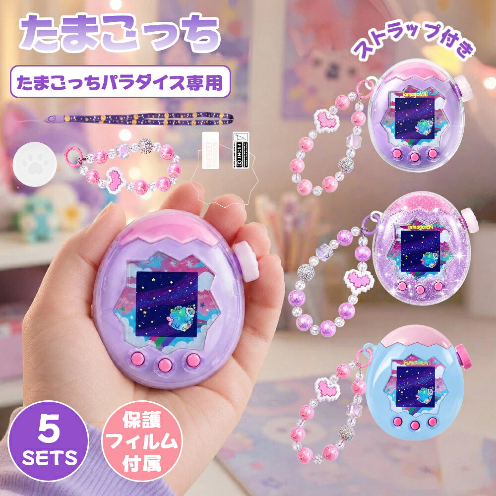 Rakuten - たまごっちパラダイス ケース 全面保護 画面保護フィルム 付属 保護カバー プラスチック 耐衝撃 衝撃吸収 Tamagotchi Paradise ケース カバー パラダイス たまごっち 保護フィルム サイドボタン ストラップ付き ネックストラップ付き 落下防止