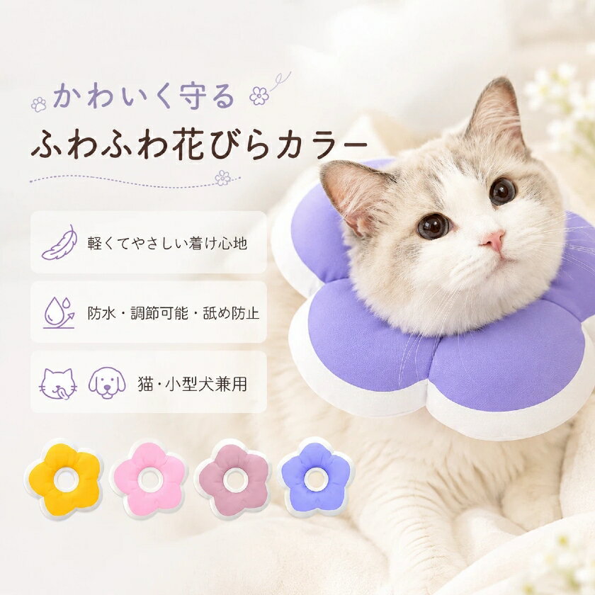 Rakuten - エリザベスカラー 猫 犬 ソフト 軽量 防水 花型 フラワー 傷舐め防止 引っ掻き防止 舐め防止 噛み防止 術後ケア 猫用 犬用 小型犬 中型犬 クッション 柔らかい 調節可能 ペット用品 傷口保護 避妊 去勢 術後回復 かわいい ドーナツカラー ストレス軽減 XS S M L