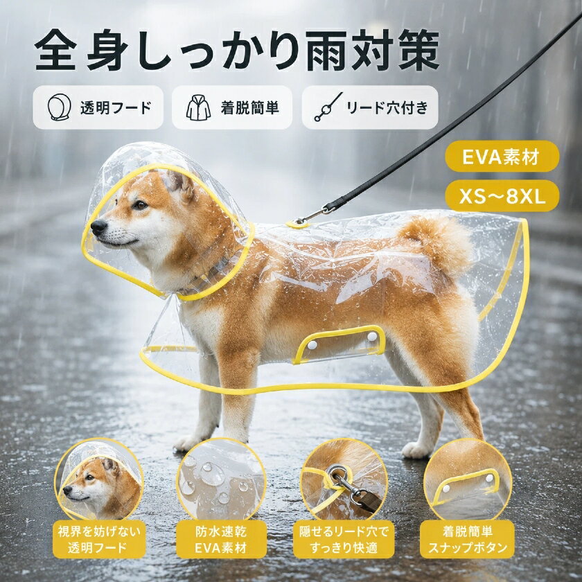 Rakuten - 犬用レインコート 犬 カッパ ポンチョ 透明 防水 小型犬 中型犬 大型犬 ペットレインコート フード付き リード穴付き 着せやすい 着脱簡単 防風 防雪 軽量 梅雨対策 雨具 散歩 お出かけ 柴犬 トイプードル チワワ ポメラニアン ペット用品 レインポンチョ
