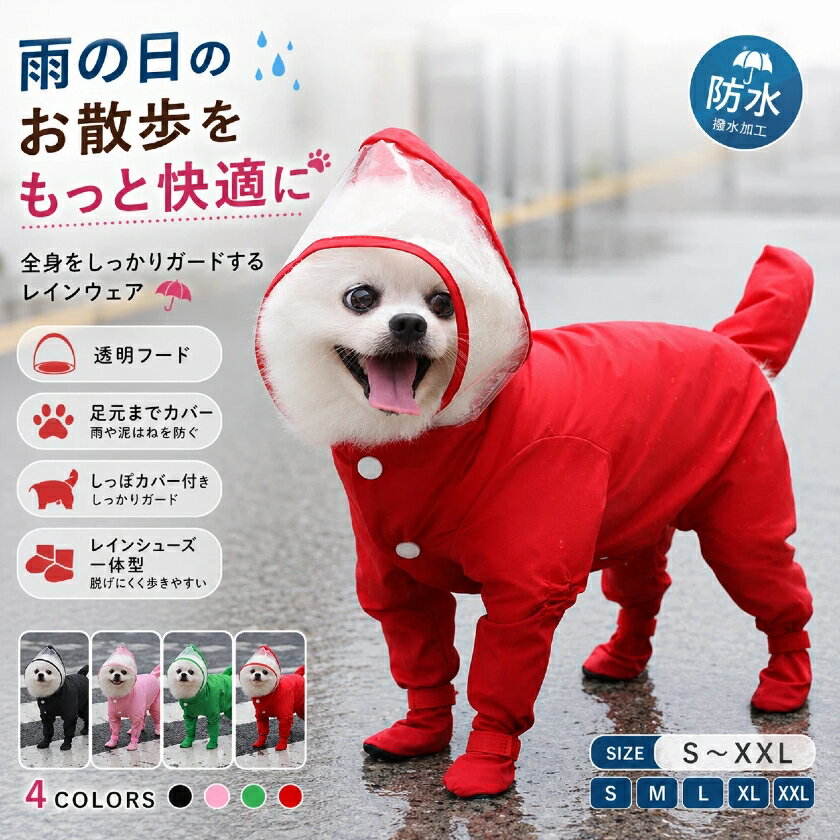 Rakuten - 犬用レインコート 犬 カッパ 四足レインコート レインブーツ一体型 トイプードル 完全防水 超小型犬 小型犬 フード付き 透明つば付き 足カバー付き 全身カバー ドッグウェア 防風 防雪 通気 軽量 着脱簡単 汚れ防止 梅雨対策 散歩 お出かけ 犬服 ペット用品 犬猫兼用