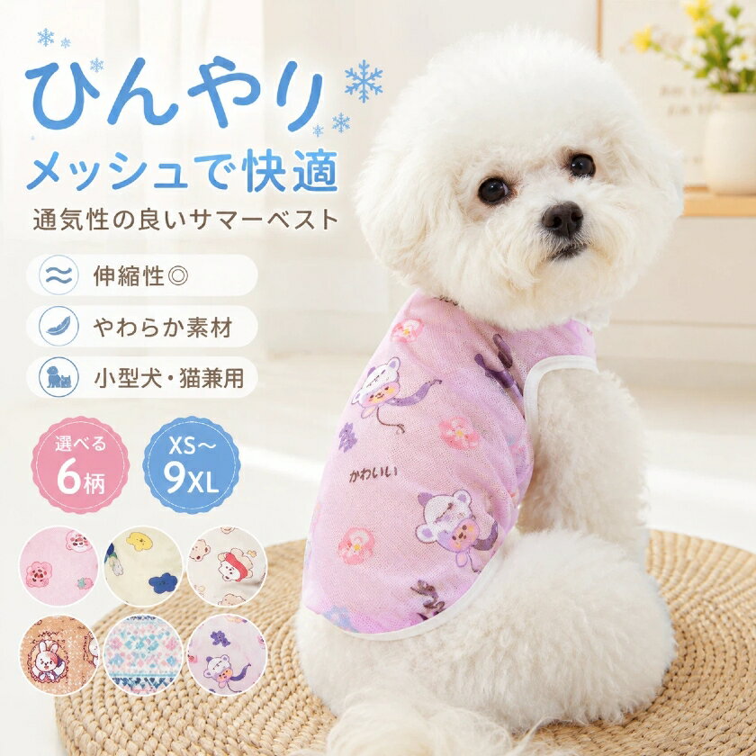 Rakuten - 犬服 夏用 クールウェア ペット服 ドッグウェア 猫服 メッシュ タンクトップ 小型犬 中型犬 大型犬 犬の服 猫の服 涼感 薄手 通気性 UV対策 抜け毛対策 防晒 袖なし ベスト ペットウェア 春夏 おしゃれ かわいい コーギー ゴールデンレトリバー トイプードル 柴犬 XS~9XL