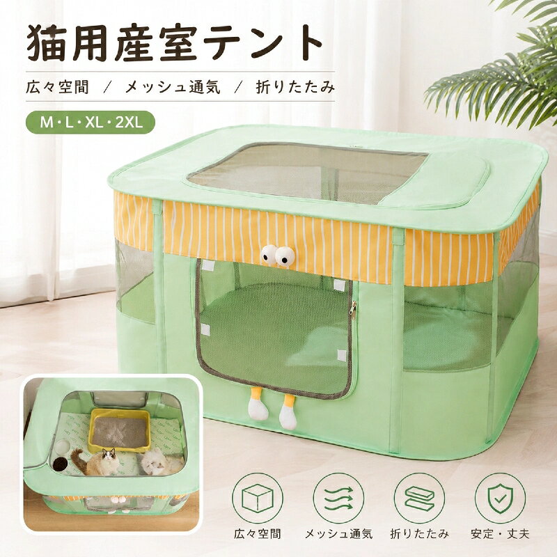 ペットサークル ケージ 猫 犬 メッシュサークル 折りたたみ 長方形 屋根付き キャットハウス ペットケージ 出産用 分娩室 猫の出産箱 猫産室 子猫ルーム 防水 通気性 軽量 室内 屋外 組み立て不要 コンパクト ペットテント 防災 持ち運び