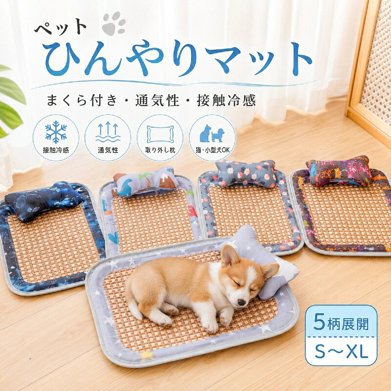 ペットベッド 夏用 ひんやり クッション 猫 犬 洗える 枕付き 藤風 マット 夏ござ 通気性 暑さ対策 接触冷感 涼感 滑り止め 熱中症対策 小型犬 中型犬 子犬 室内 猫用ベッド 犬用ベッド