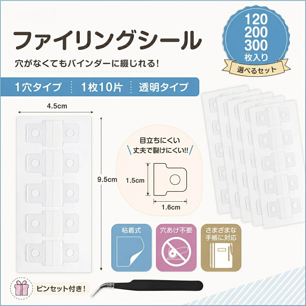 関連キーワード穴あけ不要 ファイリングシール 1穴 粘着式 フックシール 透明 クリア リフィル 補強 補強シール インデックスシール 活頁本 バインダー ファイル 手帳 デコ シール帳 シール収納 コレクション 整理 保存 収納 拡張 レフィル タグ m5 a6 a7 パインダー対応 120枚 200枚 300枚 穴径約5mm pvc素材 型崩れしにくい チケット 写真 資料 ノート整理 デコレーション 単品 多穴対応商品説明【パンチいらず、貼るだけ】カードや写真、未開封のシールパックなど、穴がなくてもバインダーに綴じられる粘着シール。裏面の強力粘着剤をはがし、好きな位置に貼るだけ。ハードケースや未開封のまま保存したいアイテムも傷つけず整理できます。トレカミニカードチェキアニメカードなど、お気に入りのコレクションに最適です。&nbsp;【1穴で、どのバインダーにも合う】1穴タイプだから、リング間隔に合わせて貼る位置を自由に調整可能。3穴5穴6穴はもちろん、M5A6A7バイブルサイズなど、市販のほぼすべてのバインダーに対応。手持ちのリフィルと混ぜても違和感なく使えます。 &nbsp;&nbsp;【透明で丈夫なPET製】高品質PETを使用し、透明度が高いので、貼っても下の絵柄や文字ロゴが美しく見えます。裂けにくく耐久性にも優れ、頻繁に開く手帳やノートでも長期間使用可能。劣化しにくく、コレクションをしっかり保護します。&nbsp;【多彩なシーンで活躍】コレクション整理はもちろん、手帳のデコレーション、オフィスや家庭での書類名刺の一時保管まで、幅広いシーンで活躍します。さらに、パンチが使えない硬質ケースやアクリルグッズの収納にも便利です。貼り替えの手間を省きたい方、長期間の粘着力に不安がある方、パッケージごと保存したい方にもぴったりです。&nbsp;【使用上の注意】一度はがすと粘着力が落ちます。リング位置をよく確認してから貼ってください。ツルツル面では接着力が十分でず、剥がれやすくなります。製造時に穴部分に小さなカスが残ることがあります。使用前に取り除いてから貼ってください。対象お母さん お父さん 奥さん 旦那さん 姉妹 兄弟 おばあちゃん おじいちゃん 子供 娘 息子 義母 義父 家族 彼女 彼氏 友達 女性 男性 高校生 社会人 新社会人 成人 大学生 大人 彼氏感謝のお気持ちにおありがとう おめでとう お礼 御礼 お返し 御返し