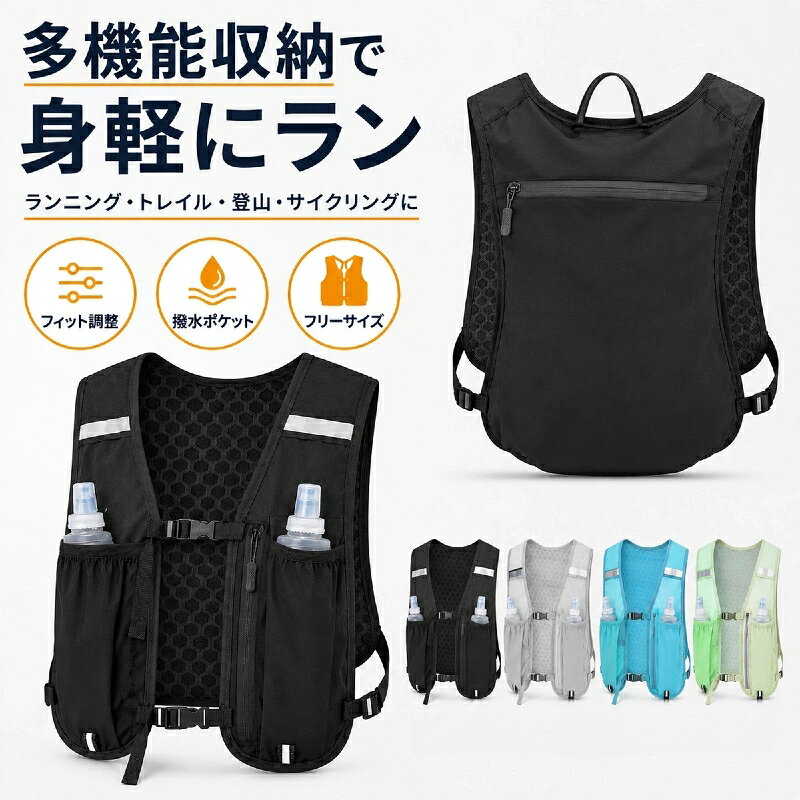 関連キーワードランニングベスト ランニングリュック トレランザック ハイドレーションベスト ランニングバッグ チェストバッグ スポーツベスト ジョギング マラソン トレイルランニング 登山 ハイキング サイクリスト 自転車 120g 超軽量 揺れない ボトルホルダー スマホホルダー スマホポーチ 500mlボトル対応 通気メッシュ 撥水 反射ストライプ ナイトラン 調節可能 メンズ レディース 男女兼用商品説明走りを妨げない着脱感と優れた収納力を両立した、約125gの超軽量ランニングベストです。フィット感を自由に調節できるチェストストラップ付きで、走行中の揺れを極限まで軽減前面にはスマホ専用ポケット＆500mlペットボトル/ボトルがすっぽり収まる多機能収納背面＆ショルダーは通気性抜群のハニカムメッシュ構造で、蒸れにくく快適な着心地を維持夜間ランニングや早朝のトレランでも安心安全な高視認性反射ストライプを配置対象お母さん お父さん 奥さん 旦那さん 姉妹 兄弟 おばあちゃん おじいちゃん 子供 娘 息子 義母 義父 家族 彼女 彼氏 友達 女性 男性 高校生 社会人 新社会人 成人 大学生 大人 彼氏感謝のお気持ちにおありがとう おめでとう お礼 御礼 お返し 御返し