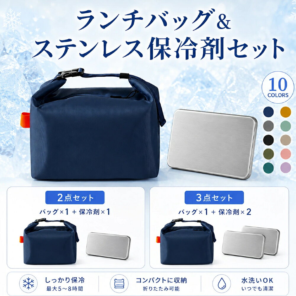 保冷剤 ランチバッグ 保冷 ステンレス 保冷剤付き 2点セット 3点セット プレート 折りたたみ 軽量 急速冷却 お弁当袋 保温保冷 薄型 軽量 漏れない 結露しにくい 繰り返し使用可 食洗機対応 お弁当 キャンプ アウトドア 釣り 防災 通勤 通学 アウトドア