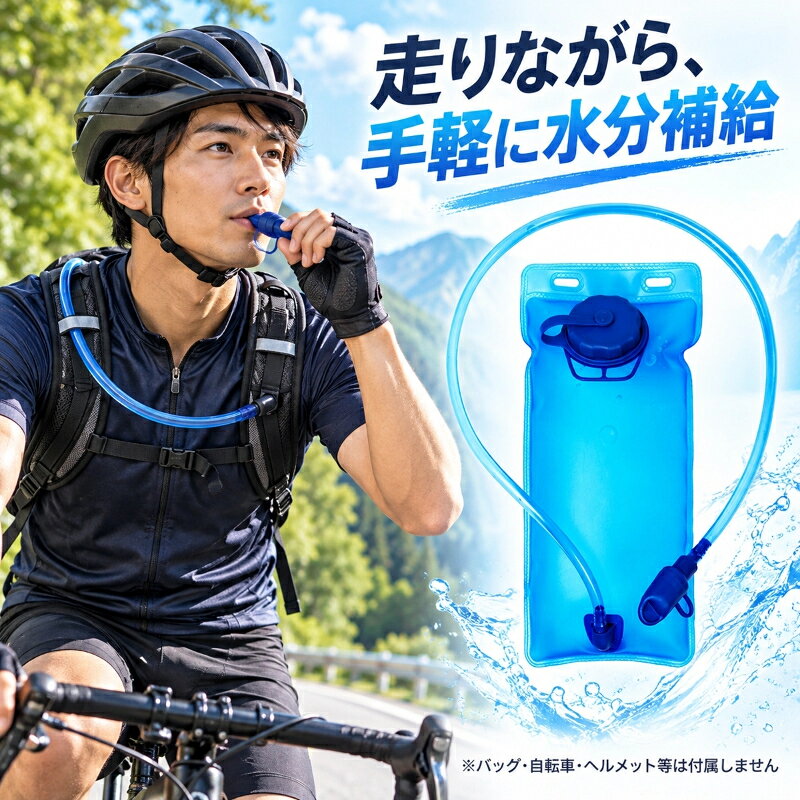 関連キーワードハイドレーション ハイドレーションパック ハイドレーションブラダー リザーバー 給水袋 ウォーターバッグ 給水バッグ ウォータータンク ウォーターバック 折りたたみ水筒 水筒 携帯式ボトル トラベリングフラスク 防災水袋 2L 2.5L 1.5L 1L 3L 大容量 食品級EVA素材 食品級TPU素材 EVA製 BPAフリー 無臭 抗菌 防漏 漏れ防止 漏れ防止設計 大口径 広口 注水 洗いやすい 洗浄簡単 チューブ付き 給水チューブ付き チューブ着脱可 チューブとバイトバルブ付き 125g 軽量 超軽量 コンパクト 超軽量で携帯便利 折りたたみ ブルー ランニング トレイルランニング トレラン マラソン ジョギング サイクリング 自転車 登山 ハイキング ロッククライミング クライミング 徒歩 キャンプ アウトドア 釣り ビーチ 旅行 スポーツ 防災 防災グッズ 防災用品 男女兼用 ユニセックス メンズ レディース ブルー商品説明登山やトレイルランニング、サイクリングなどのアウトドアスポーツで活躍する、容量2Lの食品級EVA製ハイドレーションパックです。BPAフリーの安心安全な素材を使用しており、無臭かつ抗菌性に優れ、水へ味や臭いが移るのを防ぎます。広口の大口径デザインを採用しているため、水や氷の注水がスムーズに行え、使用後の内部洗浄や乾燥もラクラクです。漏れ防止バルブ付きの柔軟なチューブを備えており、リュックを降ろさずに立ち止めまることなくスマートな水分補給が可能。超軽量で使い終わった後はコンパクトに折りたためるため、持ち運びにも便利です。アウトドアレジャーはもちろん、マラソンや災害時の防災用給水袋としても非常に重宝します。対象お母さん お父さん 奥さん 旦那さん 姉妹 兄弟 おばあちゃん おじいちゃん 子供 娘 息子 義母 義父 家族 彼女 彼氏 友達 女性 男性 高校生 社会人 新社会人 成人 大学生 大人 彼氏感謝のお気持ちにおありがとう おめでとう お礼 御礼 お返し 御返し