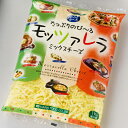 ミルクを食べる！たっぷりのび〜るモッツァレラミックスチーズ1kg