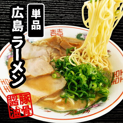 わしらのうまいもの本舗 単品わしらのラーメン 醤油とんこつ単品セット(中華麺、スープ)【らーめん】【麺】【冷凍めん】