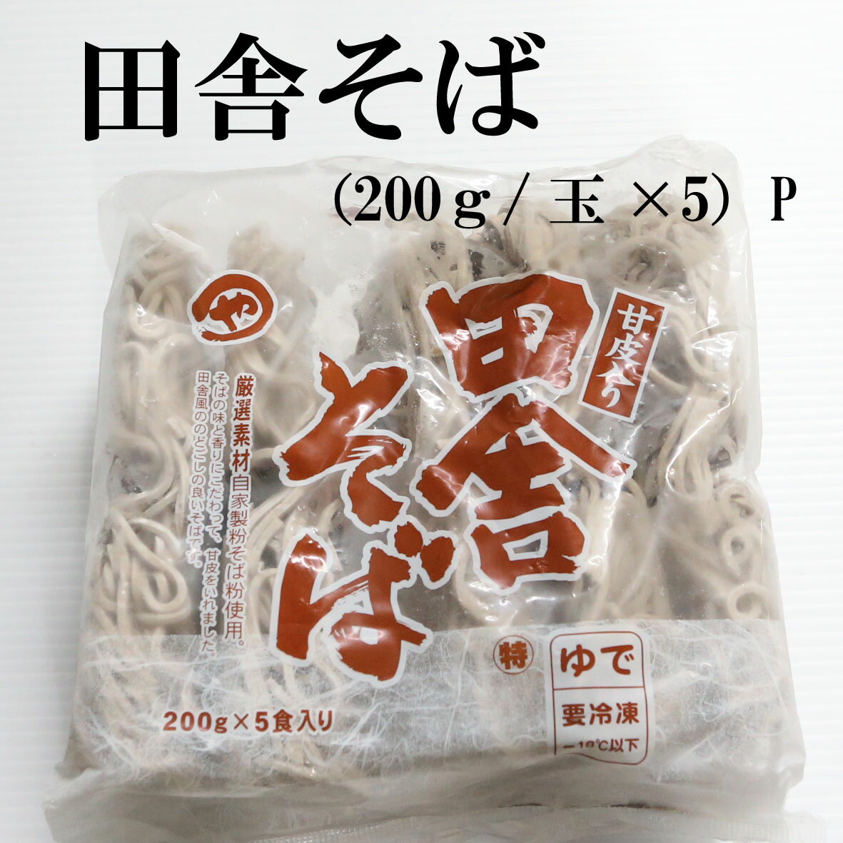 田舎そば200g×5玉【2A61西】【蕎麦】【ソバ】【麺】【冷凍めん】のサムネイル