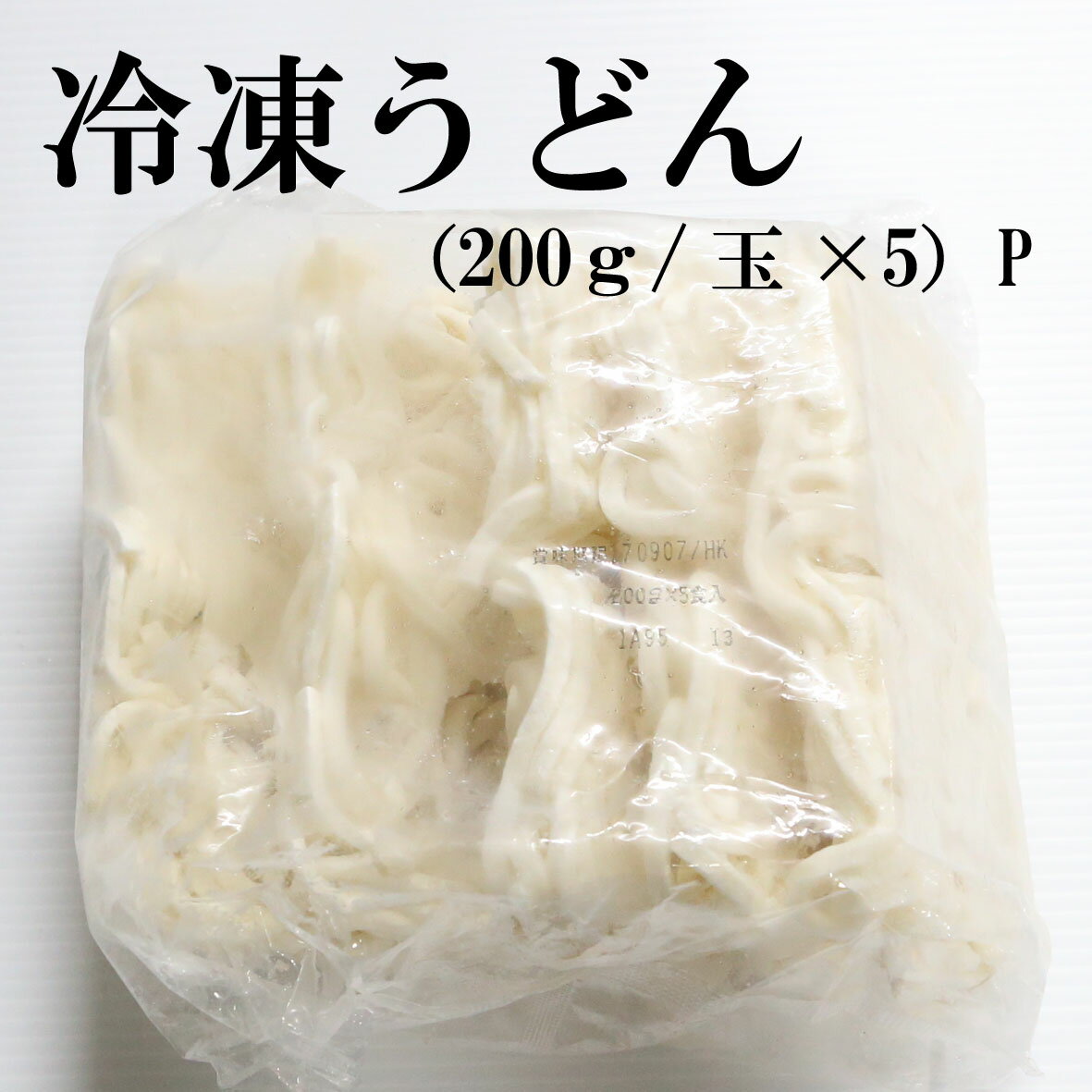 楽天わしらのうまいもの本舗うどん200g×5玉【1A95】【饂飩】【ウドン】【麺】【冷凍めん】