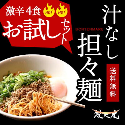わしらのうまいもの本舗 4食分お試しセット■激辛 担々麺■大人気!梵天丸の汁なし担々麺×4食分 お試しセット有名店が送るこだわりの汁なし担々麺!【送料無料】 画像2