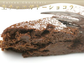 生チョコガトーショコラ