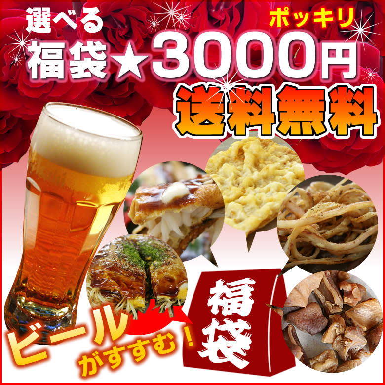 赤字特価にてお一人様2セットまででお許しください！(涙)3000円ポッキリ★送料無料（北海道・沖縄+500円）ビールがすすむ！選べる福袋広島ご当地B級グルメ豪華5点セットまたは定番人気商品5点セット【駅伝_中_四】【smtb-kd】