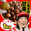 【2017年新栗】3000円ポッキリ 大粒甘栗 メガ盛り 1kg 【新栗出荷を祝い+100g】ご注文分だけ朝焼き!今秋の新栗を工場直送【送料無料】【ご注意】常温便着日指定不可 東北+500円・北海道 沖縄+1000円で冷凍便