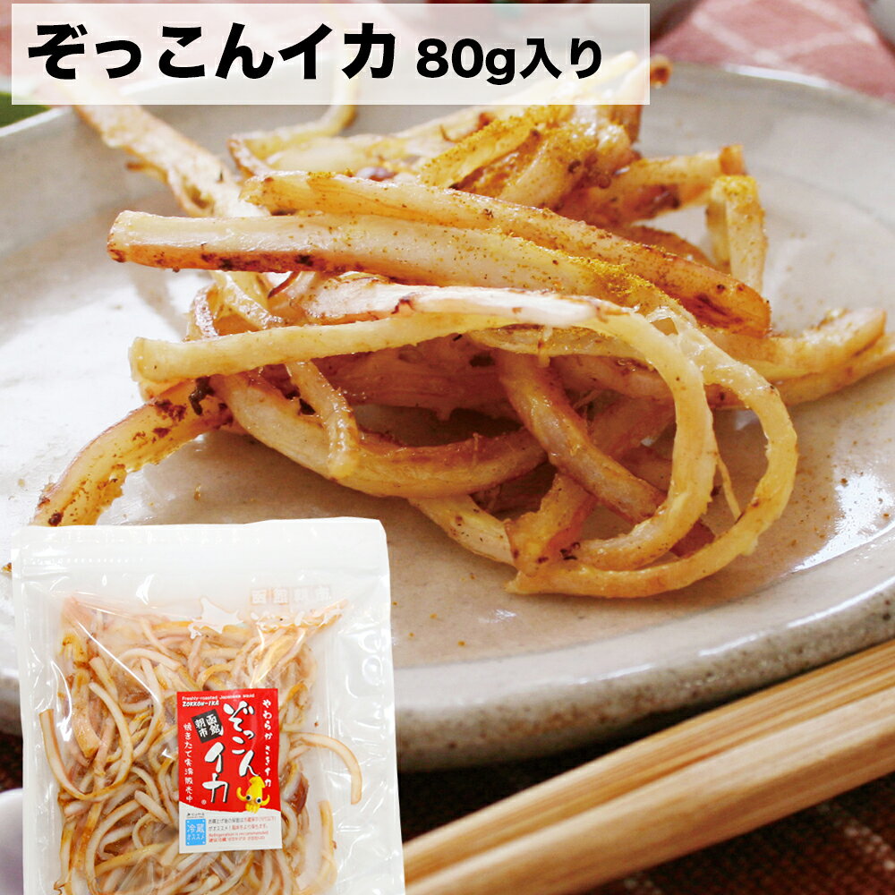 商品説明 商品説明 函館朝市ひろばで毎日実演販売している「ぞっこんイカ」。ご注文ごとに焼きたてをお届けします。 商品内容 ぞっこんイカ80g入り 原材料名 イカ(国産)、砂糖、食塩、醤油、醸造酢、ソルビトール、調味料(アミノ酸等)、甘味料(ステビア)《原材料の一部に大豆小麦を含む》 賞味期限 製造から14日 保存方法 到着後は冷蔵庫で保存ください。 冷凍いただき、召し上がる分だけ解凍また軽くは温めると美味しく召し上がっていただけます。 お召し上がり方 そのままお召し上がりいただけます。ぞっこんイカは、天ぷらや、イカ飯などお料理にお使いいただいても美味しいです。 ご注意 ・おひとり様3袋まで・到着日指定不可・キャンセル不可（ご注文後製造のため） 加工者 製造出荷： ぞっこんイカ本舗 函館店 040-0063 北海道函館市若松町9-22 朝市ひろば店舗番号39 店舗営業 朝6:00-15:00(無休) お問合せ： (有)イシカワイベント 0120-96-1096(電話受付 平日/月〜金/10:00〜17:00) 配送方法／同梱について 【クール宅配便】送料別商品です ・到着日時指定OK ・代引きご利用OK ・全商品同梱可能です。