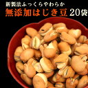 【無添加 無塩 無油】遠赤焙煎 はじき豆 煎りそら豆 【大人買い】20袋 ノンフライ! 食塩・油不使用 カロリー控えめ 【宅配便】でお届け【他商品同梱不可】【おつまみ おやつ 小腹 坂の上の雲 秋山真之】