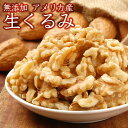 話題のクルミ！【無添加】生クルミ　アメリカ産 1袋120g　3袋までネコポス便1通　【胡桃】【くるみ ...