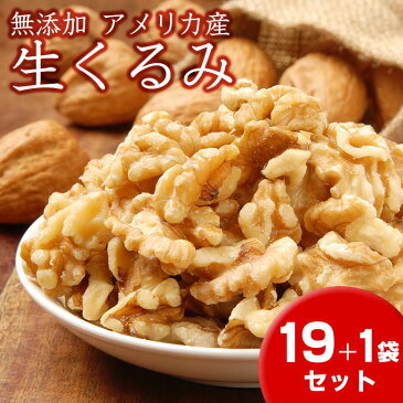 話題のクルミ！【無添加】生クルミ アメリカ産 1袋120g入 19袋＋1袋オマケ　配送方法は宅配便のみ　【注意★ネコポス便不可】　【まとめ買い】【胡桃】【くるみ】【スイーツ 菓子材料】【NHK】【あさイチ】【オメガ3】