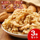 【送料無料】話題のクルミ！ 【無添加】生クルミ　アメリカ産 1袋120g入り3袋セット ネコポス便　 ...