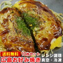 広島風お好み焼き 10枚セット 専門店のんき手作り レンジでチン 冷凍宅配便【送料無料】東北＋500円 北海道沖縄へのお届け+1000円