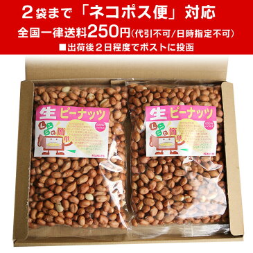 【無添加 無塩】生落花生 500g 薄皮付きアメリカ産生ピーナッツ 【訳あり】皮むけ割れあり 皮付き生ピーナツ 乾燥生ナッツ【ネコポス便対応】2袋までネコポス1通（代引／到着日指定不可）3袋以上は宅配便のみ【はじめようピーナッツライフ】