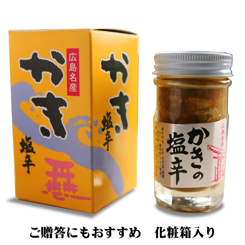 【広島県産 牡蠣】 ぷるんと大粒 広島産牡蠣使用 かき塩辛 食べきりサイズ55g入り×10本 【業務用】【ギフト】 1瓶ずつ化粧箱入り 宅配便のみ 【広島牡蠣 日本酒の肴 熱燗のおつまみ 酒盗】