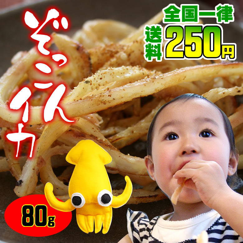 【最終販売2018年12月29日まで】ご注文毎に焼きたて ぞっこんイカお試し80g1袋/ ネコポス便 ...