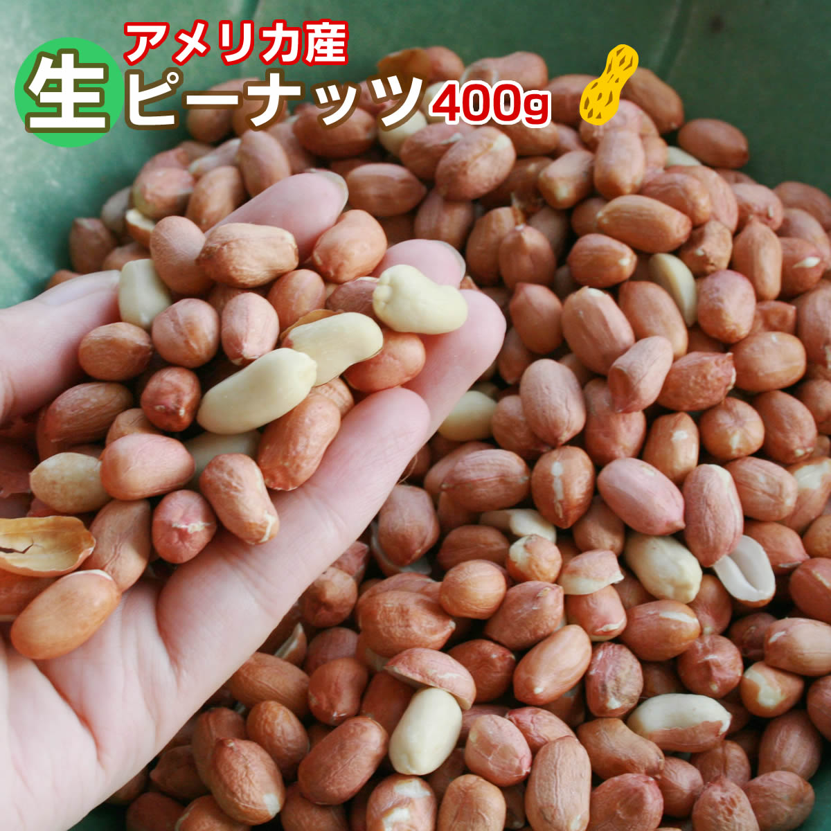 【無添加 無塩】生落花生 400g 薄皮