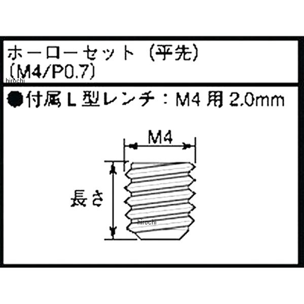 キタコ ホーローセット (平先) M4 x P0.7 長さ:8mm 0900-004-04008 HD店
