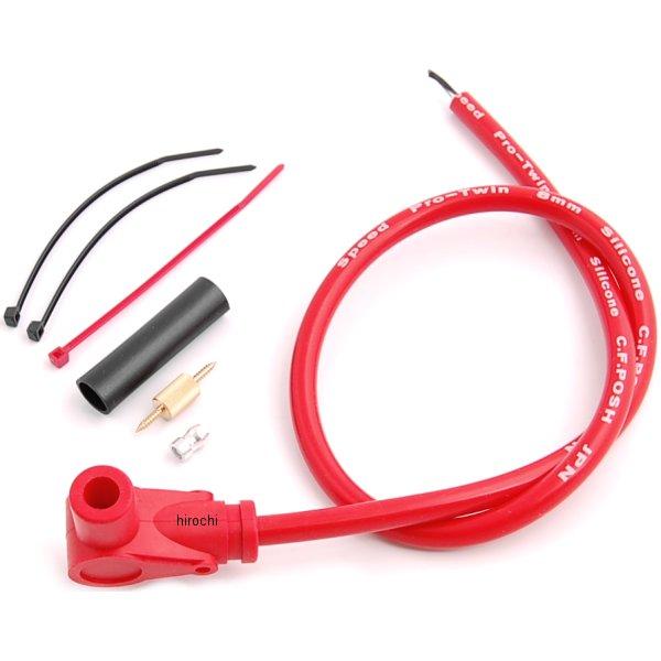 【メーカー在庫あり】 ポッシュ POSH スピードプロツインシリコンプラグコードT-2 ジョイント付き 外径φ8mm 長さ550mm 角度 90度 赤 805091-04 HD店