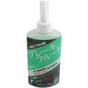 アクティブ ACTIVE ブレーキフルード BF4 DOT4 210ml 緑 20030005 HD店