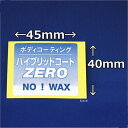 【メーカー在庫あり】 撥水道場 専用ステッカー ハイブリッドコートZERO用 45mm×40mm 6005 HD店