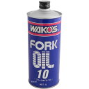 ワコーズ WAKO'S FK-10 フォークオイル10 1リットル 10本セット T530 HD店