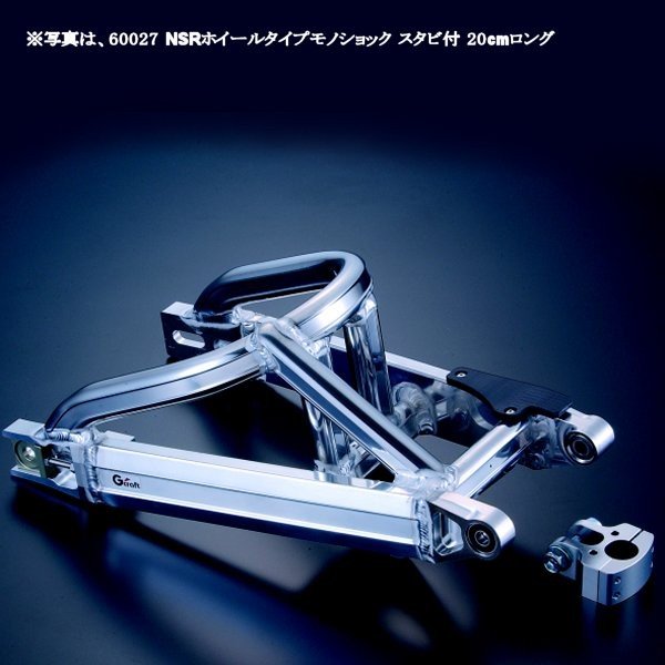 Gクラフト モンキー用 NSRホイール用スイングアーム モノショック スタビ付 20cmロング 90015 HD店