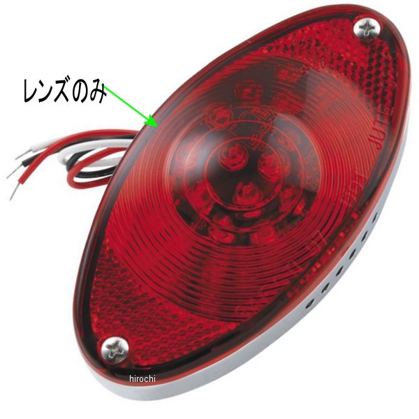 【USA在庫あり】 バイカーズチョイス Biker's Choice 補修用レンズ LEDテールライ...