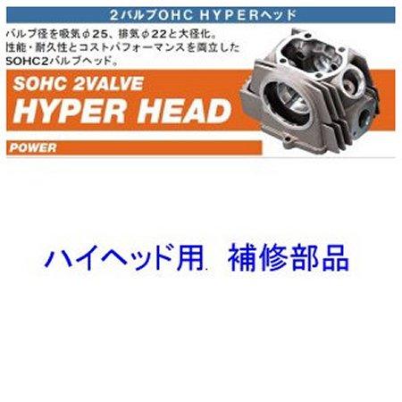 【メーカー在庫あり】 デイトナ ハイパーヘッド用補修部品 バルブスプリングセット（ダブルスプリング..