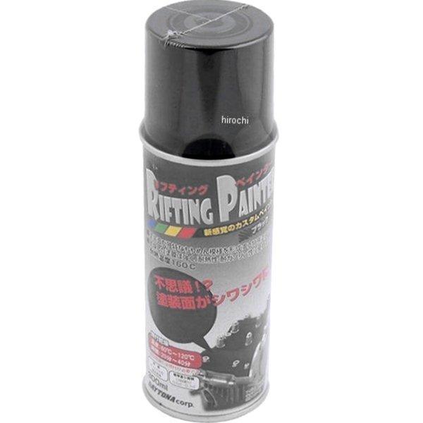 【メーカー在庫あり】 デイトナ リフティングペイント 300ml 黒 72716 HD店