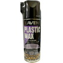 【即納】 ラベン LAVEN プラスチック・光沢復活剤 420ml 97837-50307 HD店