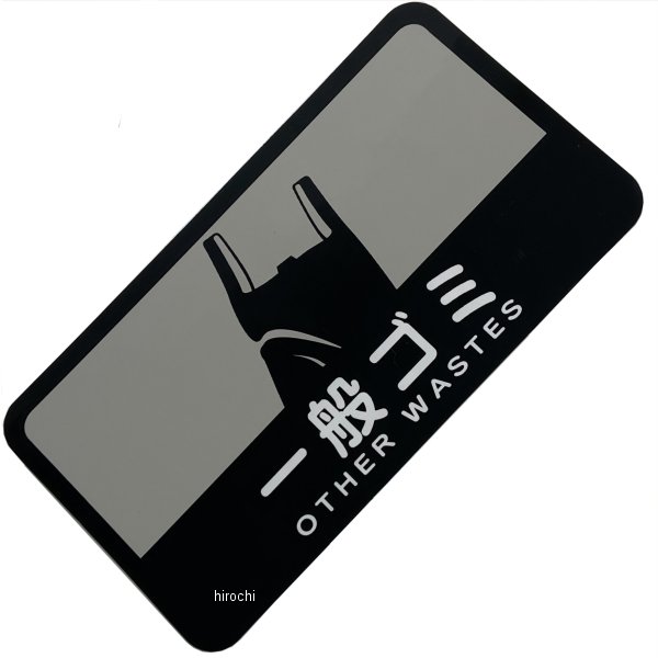 【メーカー在庫あり】 エスコ ESCO 127x 68mm 分別シール(不透明/一般ゴミ) EA983CG-16 HD店