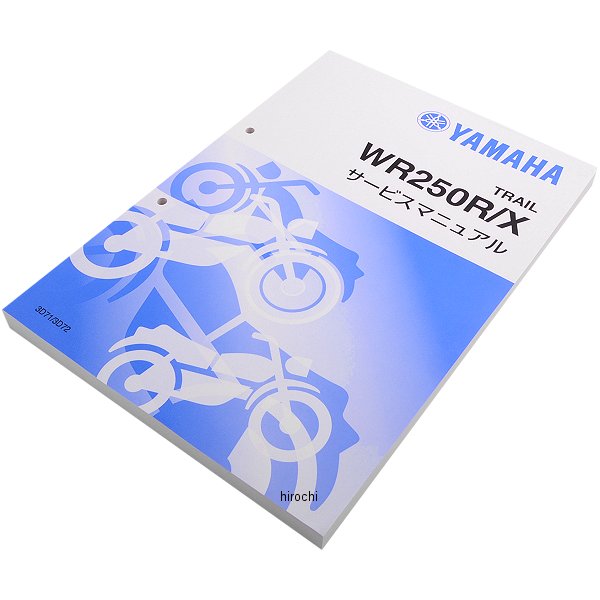ヤマハ純正 ワイズギア Y'S GEAR サービスマニュアル WR250R/X 3D71/2 QQS-CLT-000-3D7 HD店