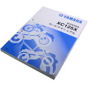 ヤマハ純正 ワイズギア Y 039 S GEAR サービスマニュアル XC125X 5UA1 QQS-CLT-000-5UA HD店