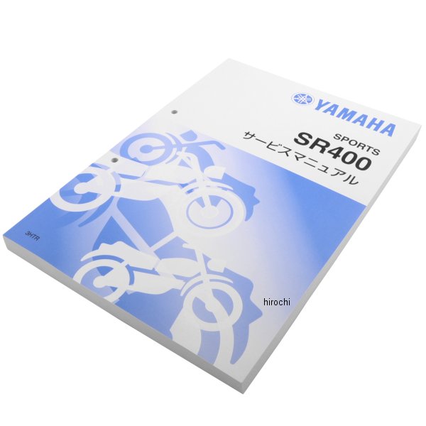 ヤマハ純正 ワイズギア Y'S GEAR サービスマニュアル SR400 3HTR QQS-CLT-001-3HT HD店