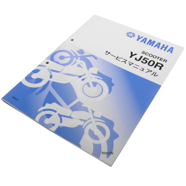 ヤマハ純正 ワイズギア Y'S GEAR サービスマニュアル 追補版 ビーノ/YJ50R QQS-CLT-010-5AU HD店